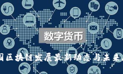 中国区块链发展最新动态与未来展望