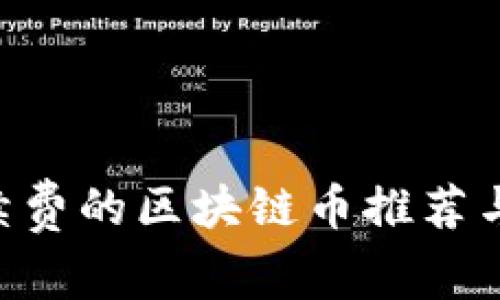 0手续费的区块链币推荐与分析