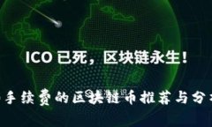 0手续费的区块链币推荐与