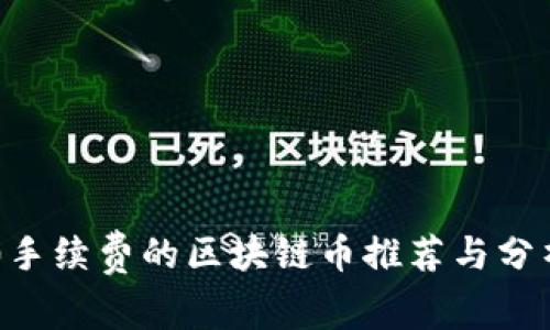 0手续费的区块链币推荐与分析