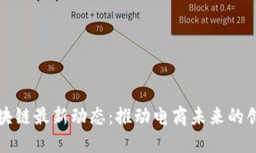 天猫区块链最新动态：推动电商未来的创新力量