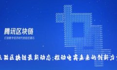 天猫区块链最新动态：推