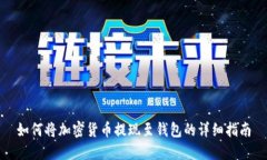 如何将加密货币提现至钱