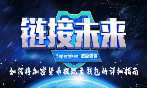如何将加密货币提现至钱包的详细指南