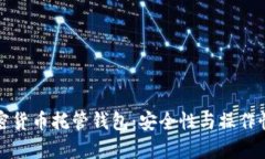 揭秘加密货币托管钱包：