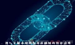 深入了解币硬钱包与区块