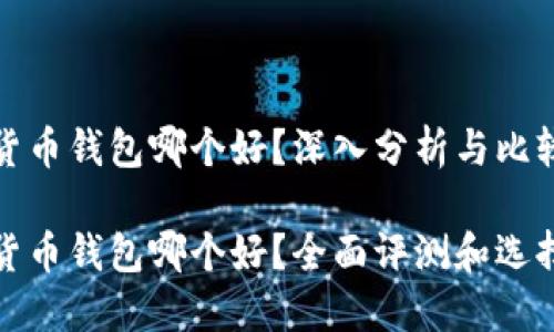 加密货币钱包哪个好？深入分析与比较

加密货币钱包哪个好？全面评测和选择指南