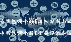 加密货币钱包哪个好？深