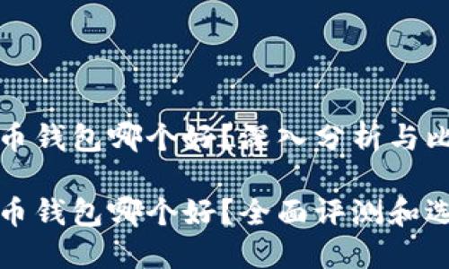 加密货币钱包哪个好？深入分析与比较

加密货币钱包哪个好？全面评测和选择指南