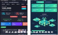 :瑞士区块链最新动态与应