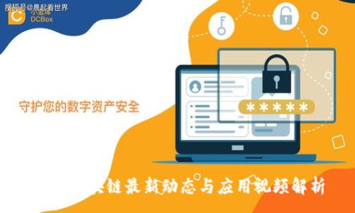 :
瑞士区块链最新动态与应用视频解析