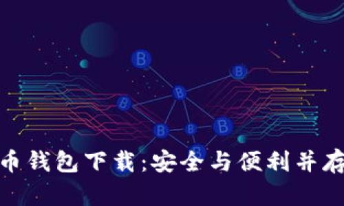 安卓加密货币钱包下载：安全与便利并存的最佳选择