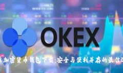 安卓加密货币钱包下载：