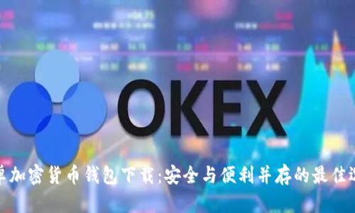 安卓加密货币钱包下载：安全与便利并存的最佳选择