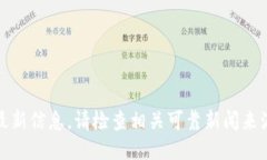 抱歉，我无法提供最新信