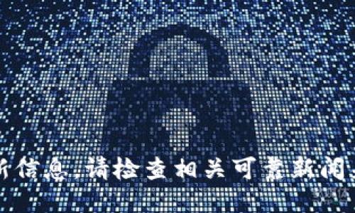 抱歉，我无法提供最新信息。请检查相关可靠新闻来源以获取最新信息。