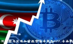   如何选择与使用加密数字
