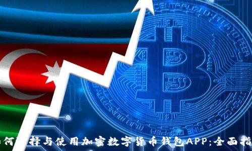   
如何选择与使用加密数字货币钱包APP：全面指南
