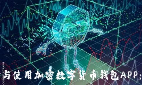   
如何选择与使用加密数字货币钱包APP：全面指南