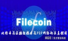 比特币与区块链技术及P