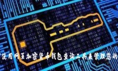 如何使用网页加密货币钱