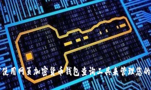 如何使用网页加密货币钱包查询工具来管理您的资产