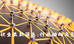 区块链被查最新消息：行