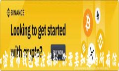 加密货币钱包额度揭秘：