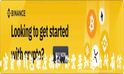 
加密货币钱包额度揭秘：你需要知道的所有信息