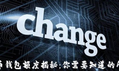 
加密货币钱包额度揭秘：你需要知道的所有信息
