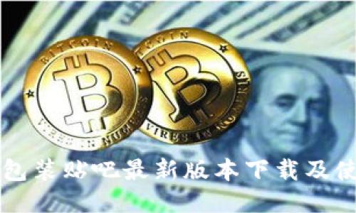 区块链包装贴吧最新版本下载及使用指南