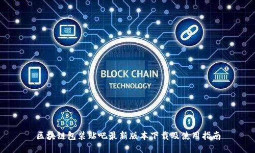 区块链包装贴吧最新版本下载及使用指南
