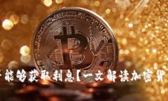 加密货币钱包是否能够获