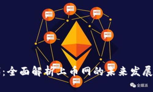 区块链时代：全面解析上币网的未来发展与投资价值