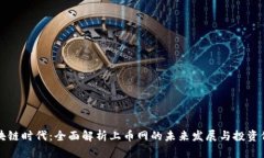 区块链时代：全面解析上