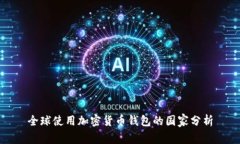 全球使用加密货币钱包的