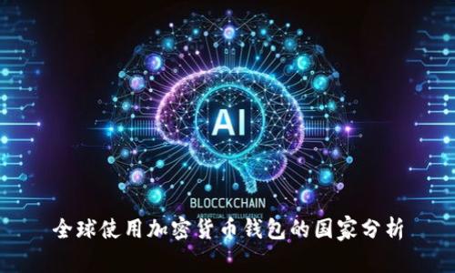 全球使用加密货币钱包的国家分析