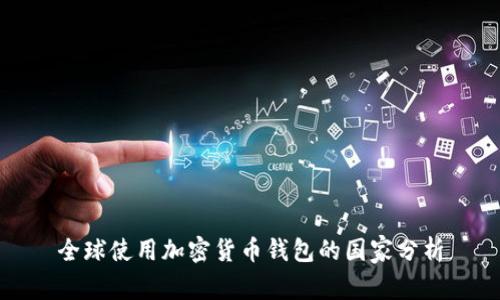 全球使用加密货币钱包的国家分析