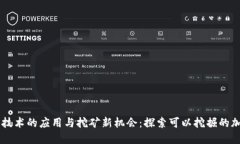 区块链技术的应用与挖矿