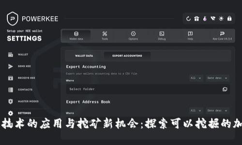 区块链技术的应用与挖矿新机会：探索可以挖掘的加密货币