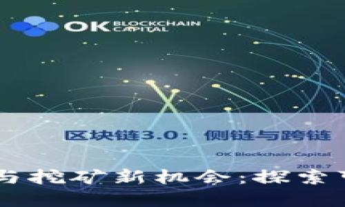 区块链技术的应用与挖矿新机会：探索可以挖掘的加密货币