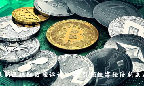 最新区块链方案设计公司：引领数字经济新未来