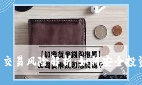 区块链币币交易风险解析：如何安全投资数字货币？