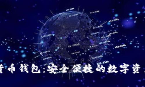 手机加密货币钱包：安全便捷的数字资产管理方案