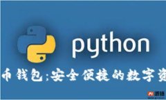 手机加密货币钱包：安全