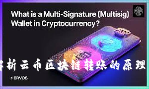 深入解析云币区块链转账的原理与应用