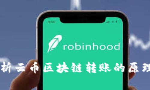 深入解析云币区块链转账的原理与应用