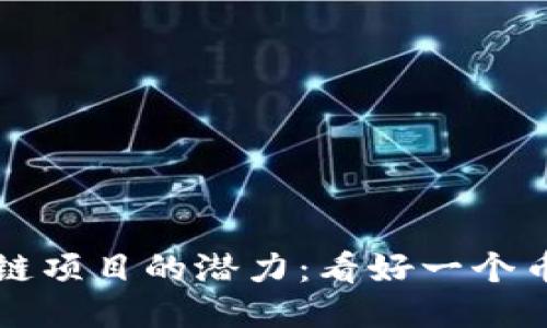 如何判断区块链项目的潜力：看好一个币种的全面指南