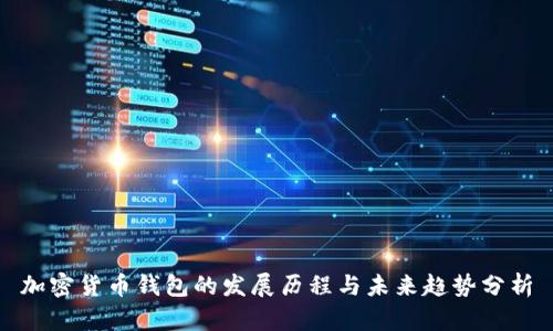 加密货币钱包的发展历程与未来趋势分析