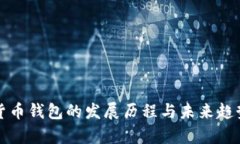 加密货币钱包的发展历程